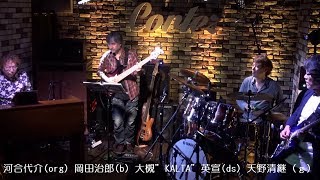 河合代介(org) 岡田治郎(b) 大槻”KALTA”英宣(ds) 天野清継(g)