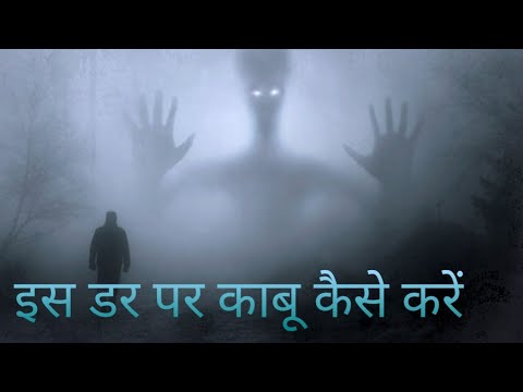 वीडियो: फायर अलार्म के डर पर काबू पाने के 3 तरीके