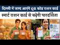 Delhi Smart Ration Card: QR Code से रोकेंगे घोटाले #rationcard #qrcode #technology #governance