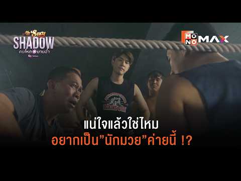 แน่ใจแล้วใช่ไหม อยากเป็น "นักมวย" ค่ายนี้ !? | คนโหดบานฉ่ำ (My Sexy Shadow) | ไฮไลท์ Ep.2