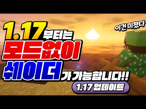 이제 모드없이 쉐이더까지 가능해짐!!! 1.17 미쳤다!!! [마인크래프트]