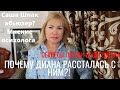 ПОЧЕМУ САШУ ШПАКА БРОСИЛА ДИАНА? Сможет ли он найти свою любовь ?