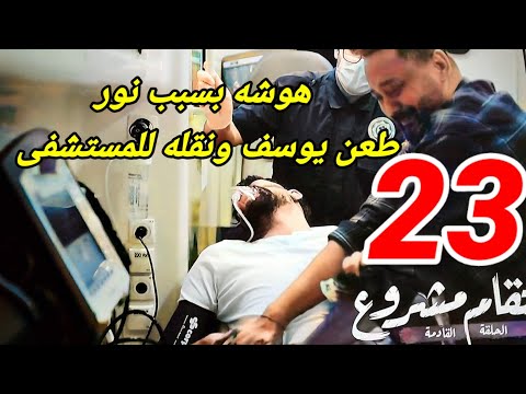 مسلسل انتقام مشروع تسريبات الحلقة 23