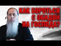 Как бороться с обидой на Господа?