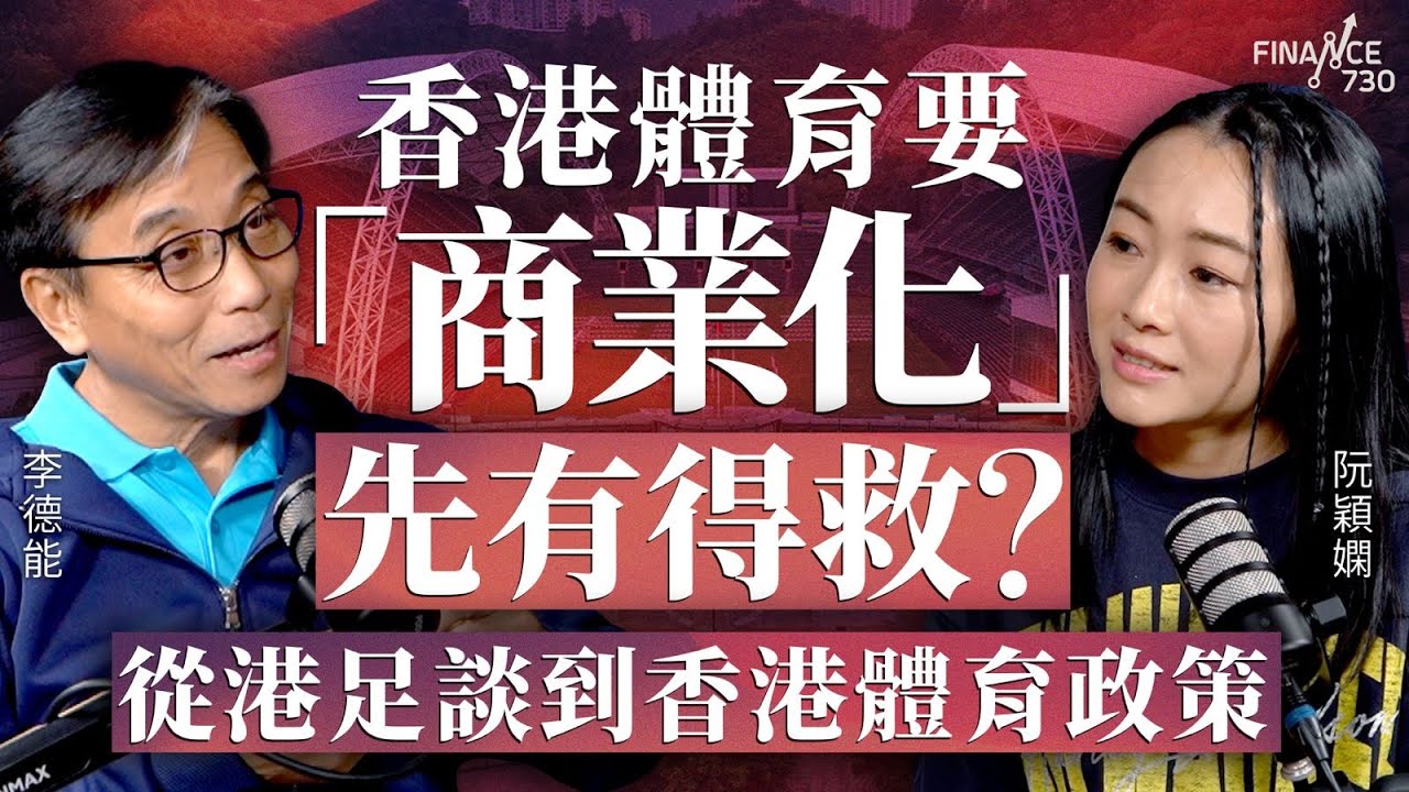 香港體育要「商業化」先有得救？從港足談到香港體育政策︱嘉賓：李德能︱阮穎嫻︱得嫻講經 Vera's talk︱#podcast #港足 ＃香港體育