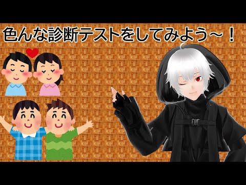 [雑談]いろんな診断テストをやって遊んでいく！[Vtuber]