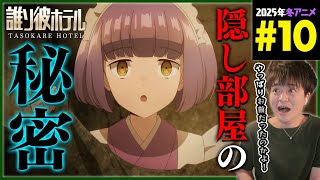 誰ソ彼ホテル 同時視聴