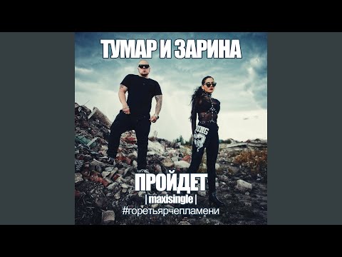 Тумар, Зарина, 5044151, 5838429, 5051083 - Пройдёт