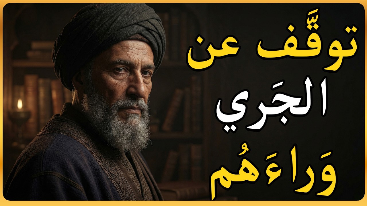 فن 'الاستغناء': كيف تجعلهم يركضون وراءك بعد أن تجاهلوك؟ | قاعدة الغزالي الذهبية