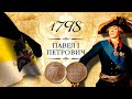 Монета 1 копейка 1798 года, EM, KM