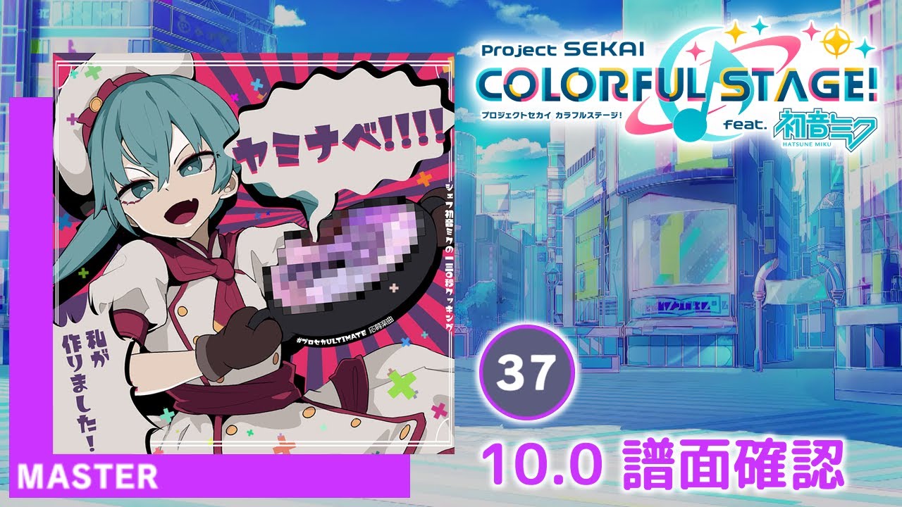 10.0) ヤミナベ!!!! [MASTER 37] (譜面確認) [プロセカ プロジェクト