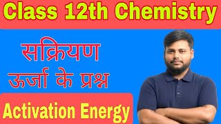 Activation Energy (सक्रियण ऊर्जा) – प्रश्न समाधान | Class 12th Chemistry |