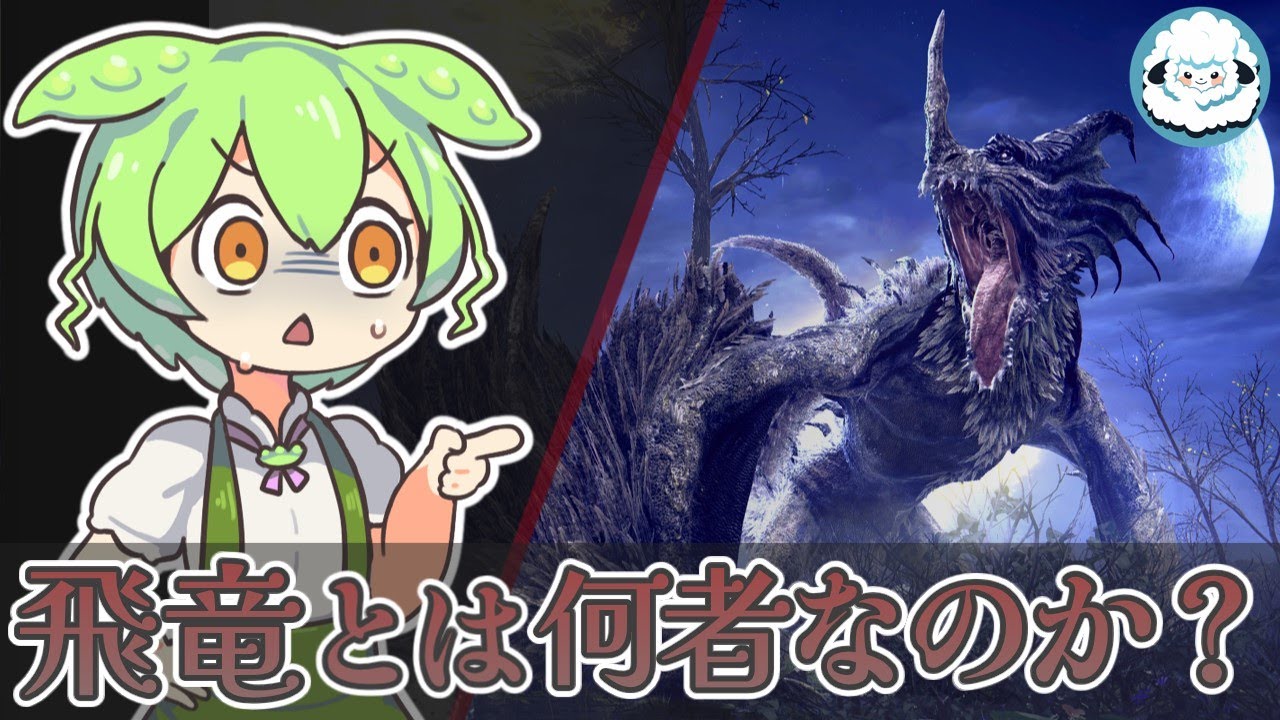 【ELDENRING】古竜の卑小なる末裔、飛竜とは【エルデンリングDLC考察】