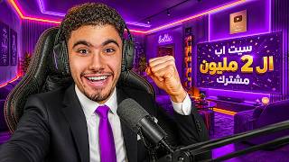 عملت سيت اب جديد بمناسبة 2 مليون مشترك