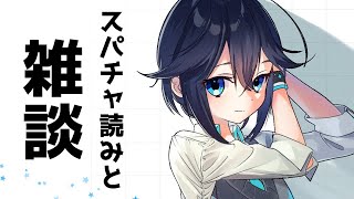 【雑談】スパチャ読みと色々【にじさんじ／空星きらめ】