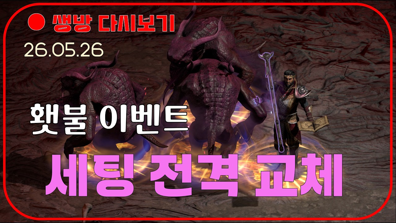 래더14기 떡상 세팅 리뷰 💖 미확횃 수수 룰렛이벤트 【디아블로2레저렉션 DLC확장팩】