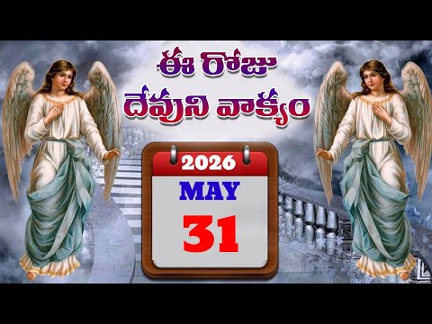 31/05/2026ఈరొజు దేవుడు మీకొరకు బయలు పరచిన వాగ్దానముThis is the promise God has revealed to you today