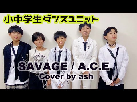 【KPOP】A.C.E - SAVAGE Dance Cover by ash