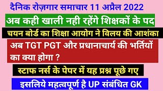 अब कही खाली नही रहेंगे शिक्षकों के पद, चयन बोर्ड का शिक्षा आयोग में विलय - आशंका, स्टाफ नर्स परीक्षा screenshot 4