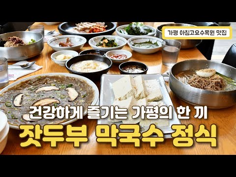 가평 아침고요수목원 맛집 막국수 잣두부 