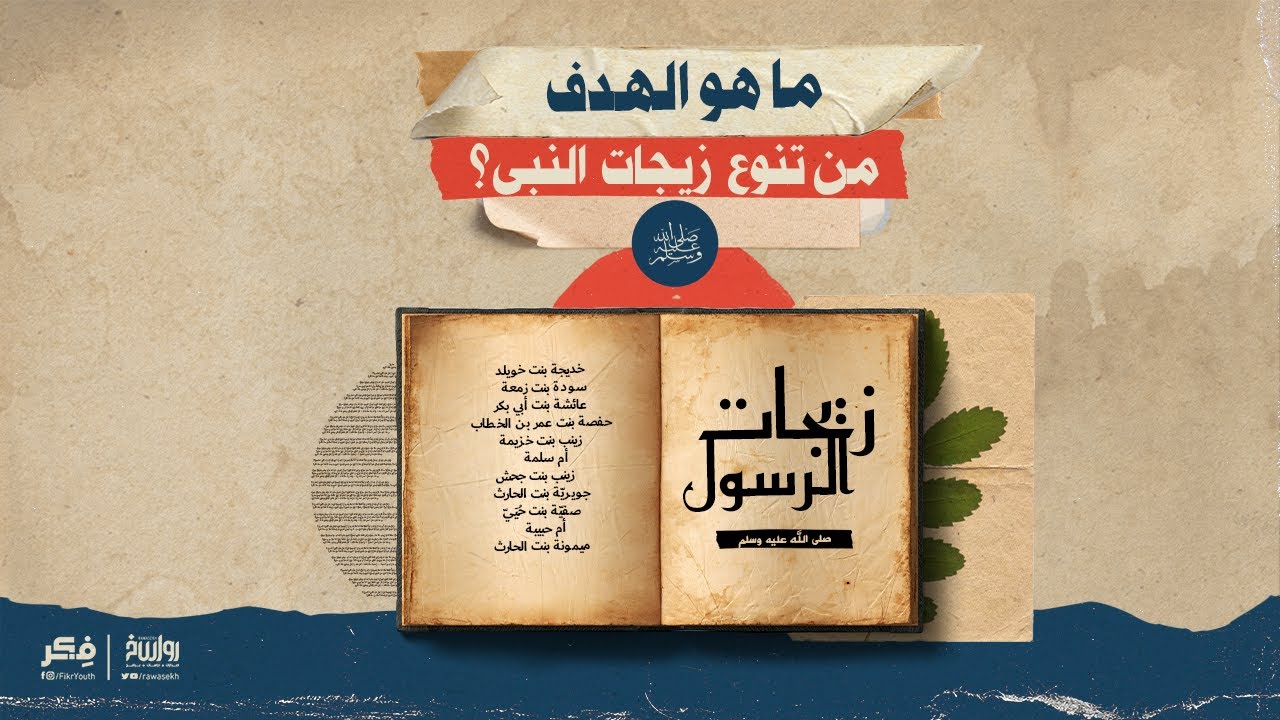 ما هو الهدف من تنوع زيجات النبي ﷺ؟