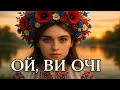 Ой ви очі українська народна пісня AiVoxUA