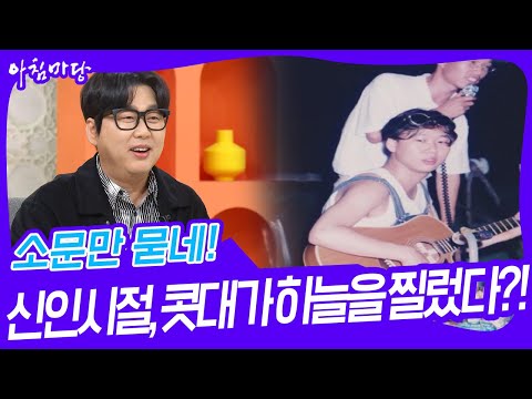 소문만 묻네! 변진섭은 신인시절, 콧대가 하늘을 찔렀다?! [아침마당] | KBS 231114 방송