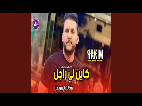 كاين لي راجل وكاين لي رويجل