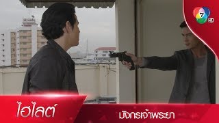 เฮ้ย..โทนี่ ไอ้ทรยศ!!! | ไฮไลต์ละคร มังกรเจ้าพระยา EP.9 | Ch7HD