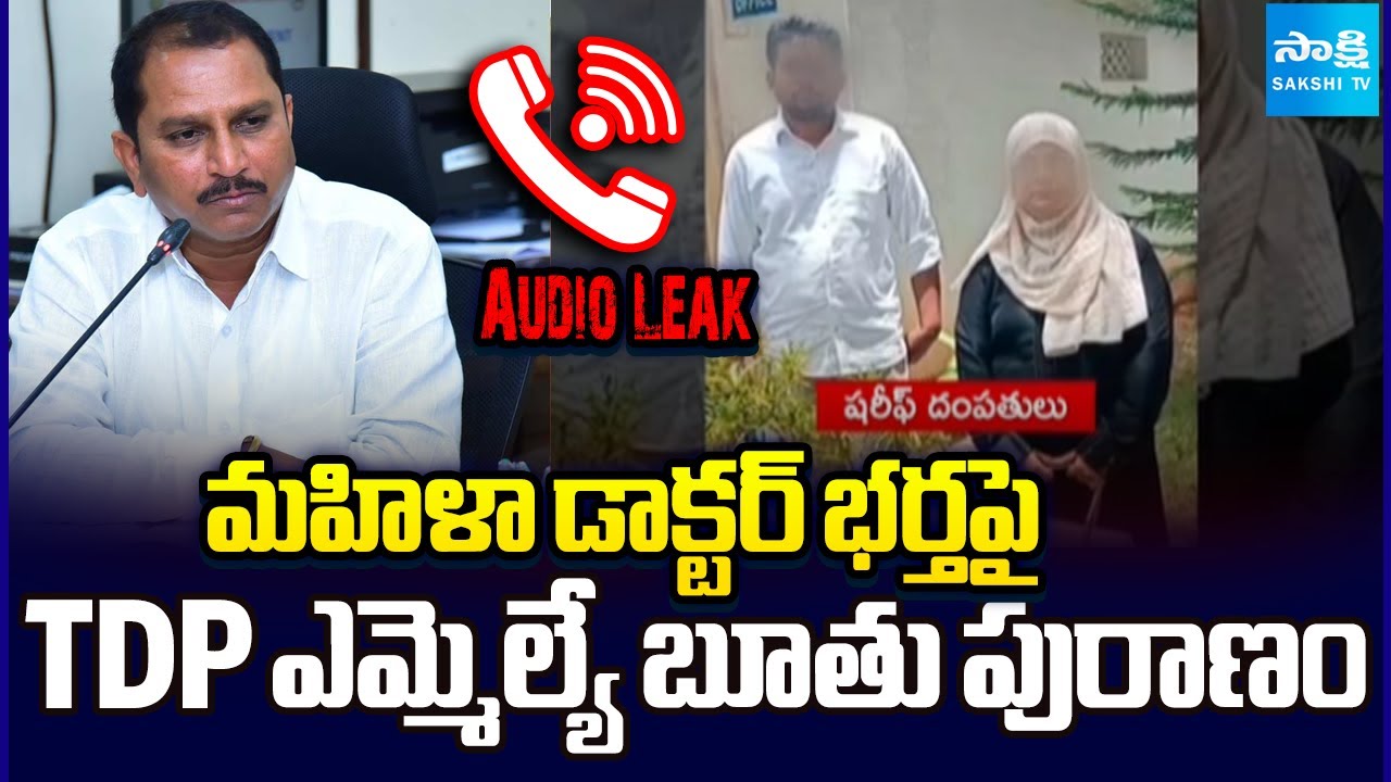 మరో వివాదంలో ఎమ్మెల్యే దగ్గుబాటి | TDP MLA Daggubati Prasad SENSATIONAL Audio Leak | Sakshi TV
