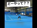 【#テニス 】どうやって返しなすった😂?? #tennis #shorts