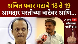 Rohit Pawar  : Ajit Pawar गटाचे 18  ते 19  आमदार परतीच्या वाटेवर, 11 ते 12 आमदार भाजपच्या दिशेनं