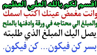 غمض عينك اكتب اسمك والمبلغ الذي تريده ثم ضع الورقة بالملح قل هذا الاسم والرقم تجد المبلغ في يدك