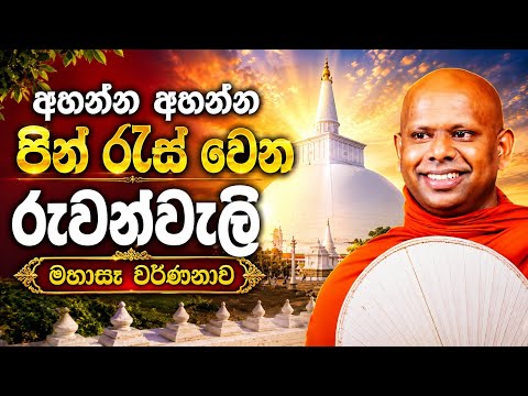 අහන්න අහන්න පින් රැස් වෙන බණ දේශණාව. වැලිමඩ සද්ධාසීල හිමි welimada saddaseela thero