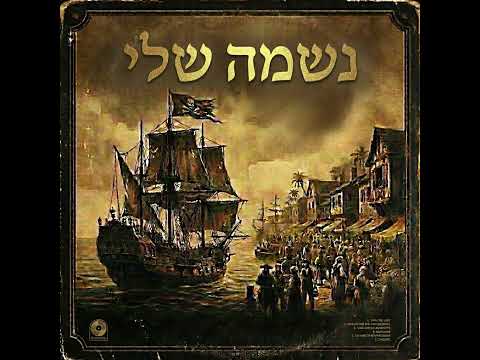 נשמה שלי