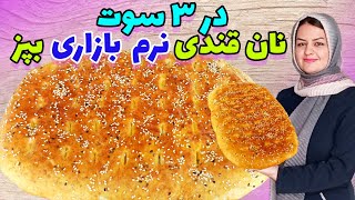 اسرار پخت نان قندی اصیل،نرم وخوشمزه در 30 دقیقه✌️بهتر از بازاریا ✅️