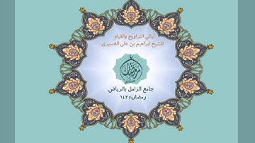 ابراهيم العسيري سورة هود عام 1435