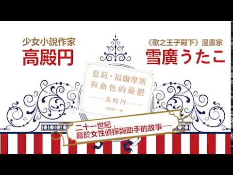 少女小說作家 高殿円 ＆ 《歌之王子殿下》漫畫家 雪廣うたこ攜手合作超狂改編《夏莉．福爾摩斯與血色的憂鬱》