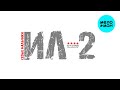 ИЛ2 - Седые Мальчики (Single 2025)