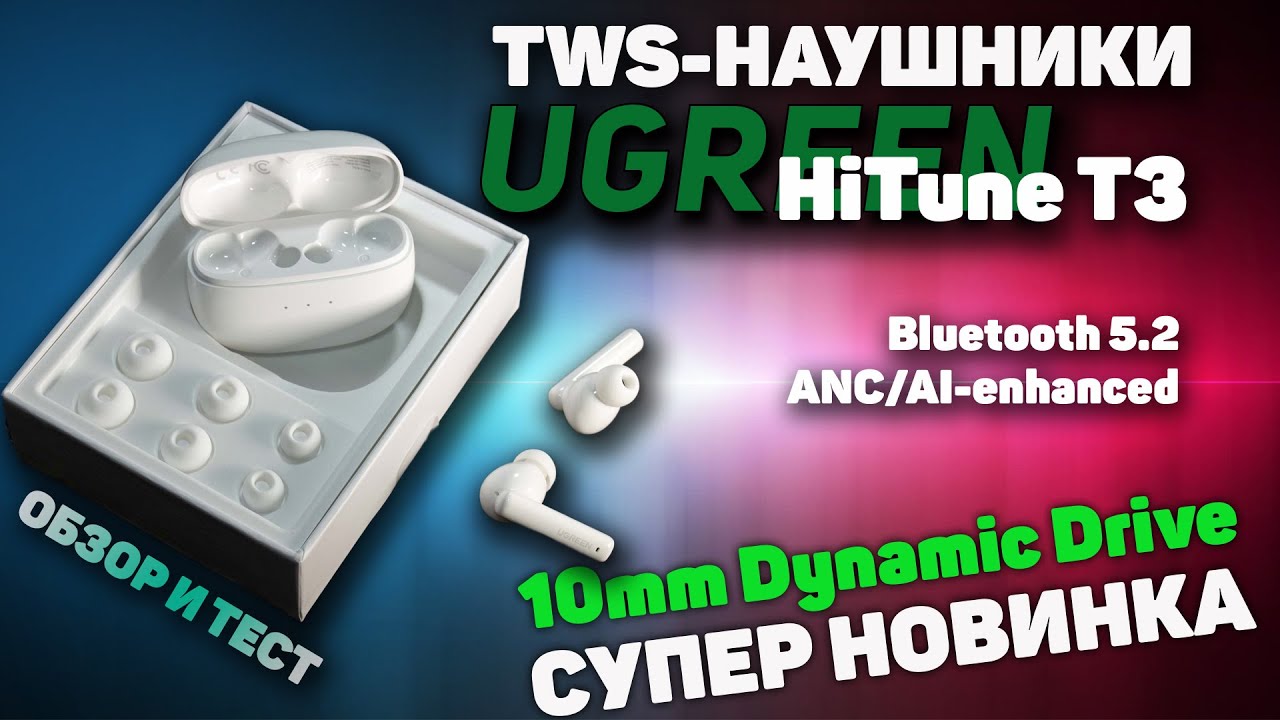 Ugreen Hitune T3 – обзор отличных бюджетных TWS наушников с шумуоподавлением
