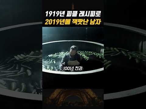 100년 전 남자가 2019년 현대 브루클린에서 피클 장사로 대박...? 😱