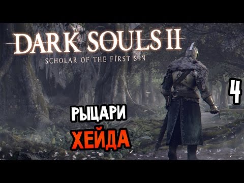 Видео: Dark Souls 2: Scholar Of The First Sin 60fps, DX11 Прохождение #4 — РЫЦАРИ ХЕЙДА