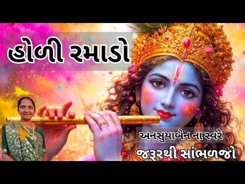 કાનુડા ને ઘૂંઘટ કઢાવો | Gujarati Kirtan #bhakti 