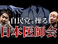 なぜ政治家は日本医師会を恐れるのか？日本最強の政治圧力団体の正体 #政経電論 #佐藤尊徳 #井川意高 #医師会