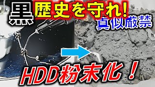 ハードディスクを破壊せよ！～HDDに眠る黒歴史の漏洩を粉末化によって防げ！～