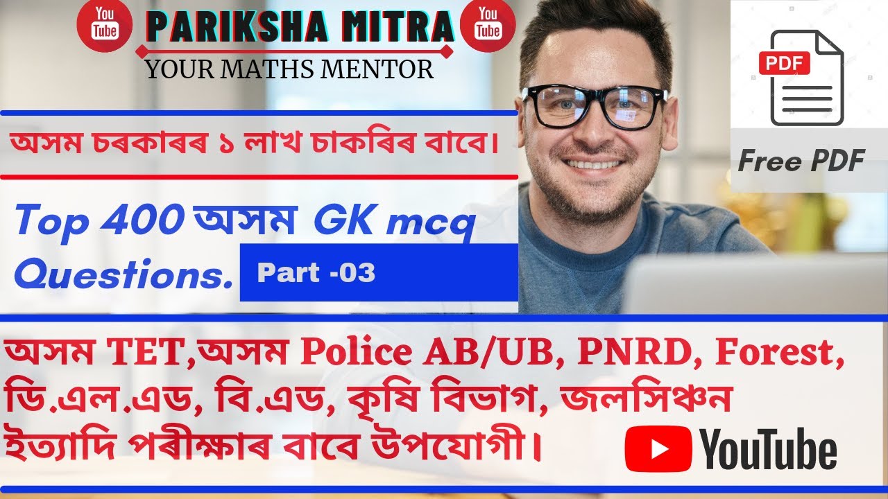 TOP400 ASSAM GK||Part-03|| Assam TET, Assam Police AB/UB,PNRD,Forest, Excise, Health dt,D.EL,ED