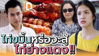 ไก่ย่างแดง..มันแรงกว่าเยอะ !! จบปริญญาทำไมมาขายไก่ (ละครสั้น) - DAD's Film