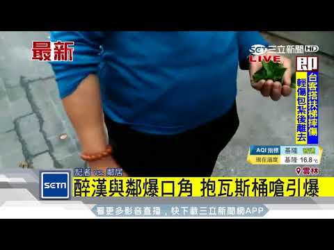 酒後口角抱瓦斯桶　嗆引爆炸鄰居家│三立新聞台