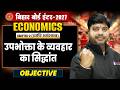 Economics Class 12th Chapter 2 Objectives | उपभोक्ता के व्यवहार का सिद्धांत Class 12 Eco Objective |
