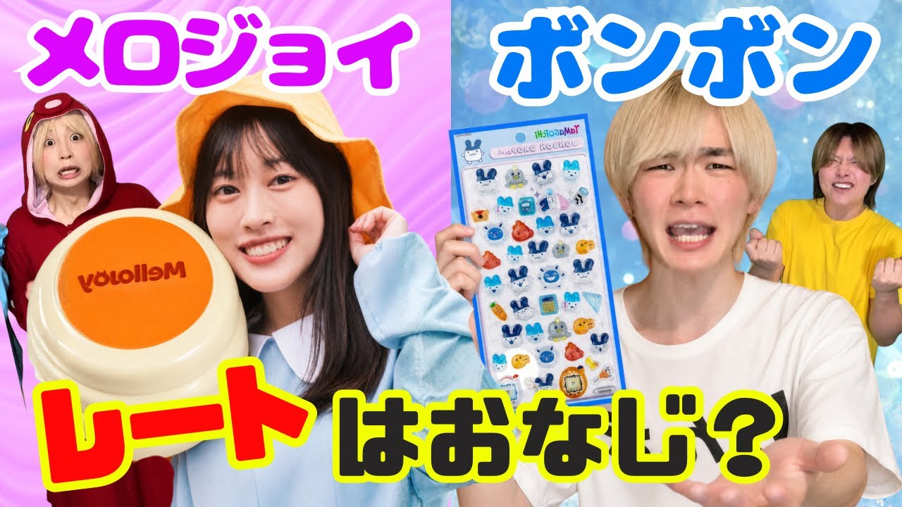 【異世界コラボ】メロジョイとボンボンドロップシールは交換できる？たこ•りんき•レオと豪華すぎるコラボ！